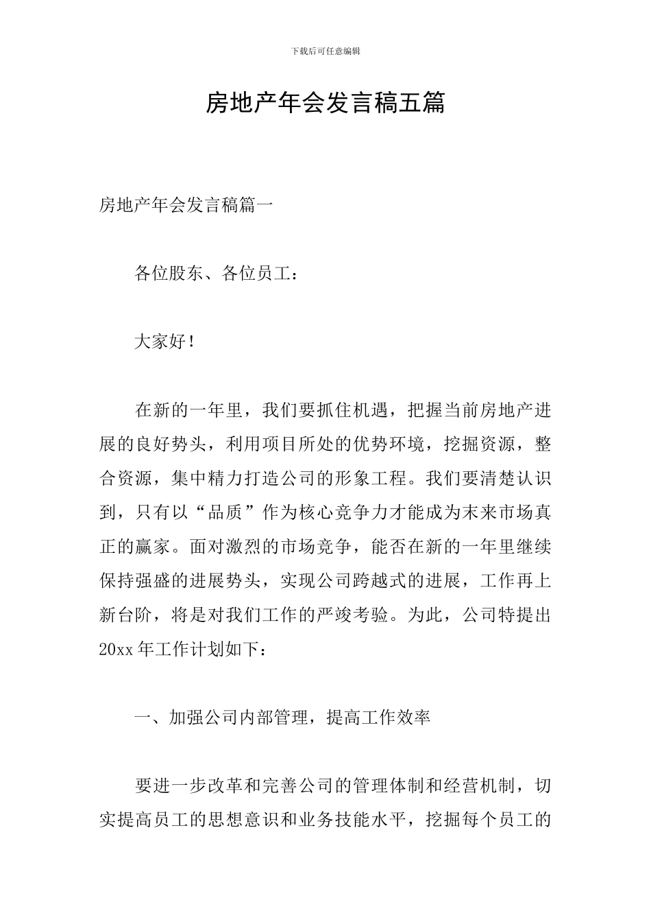 房地产年会发言稿五篇-0_第1页