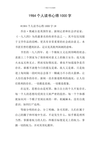 1984个人读书心得1000字