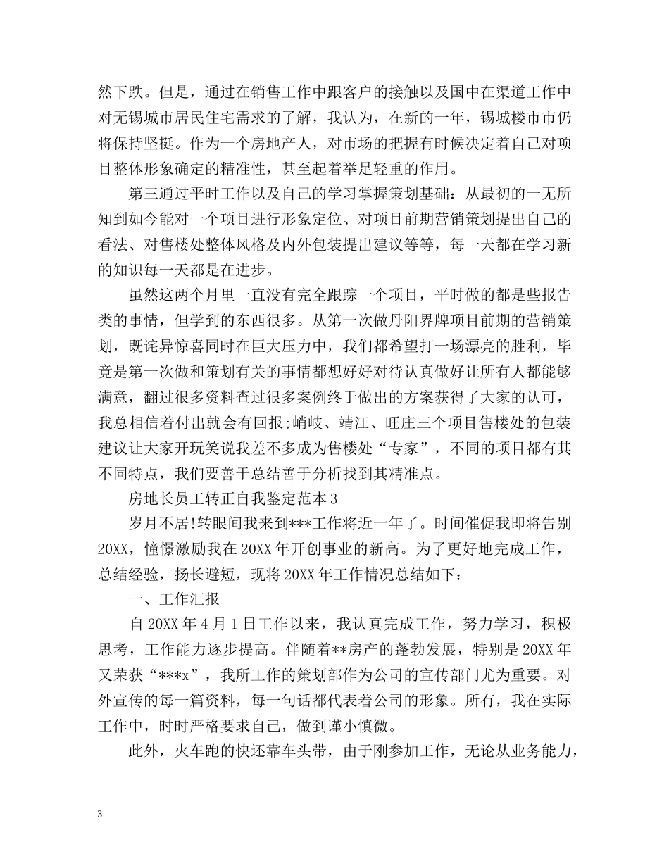 房地长员工转正自我鉴定 _第3页