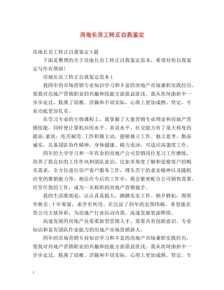 房地长员工转正自我鉴定 