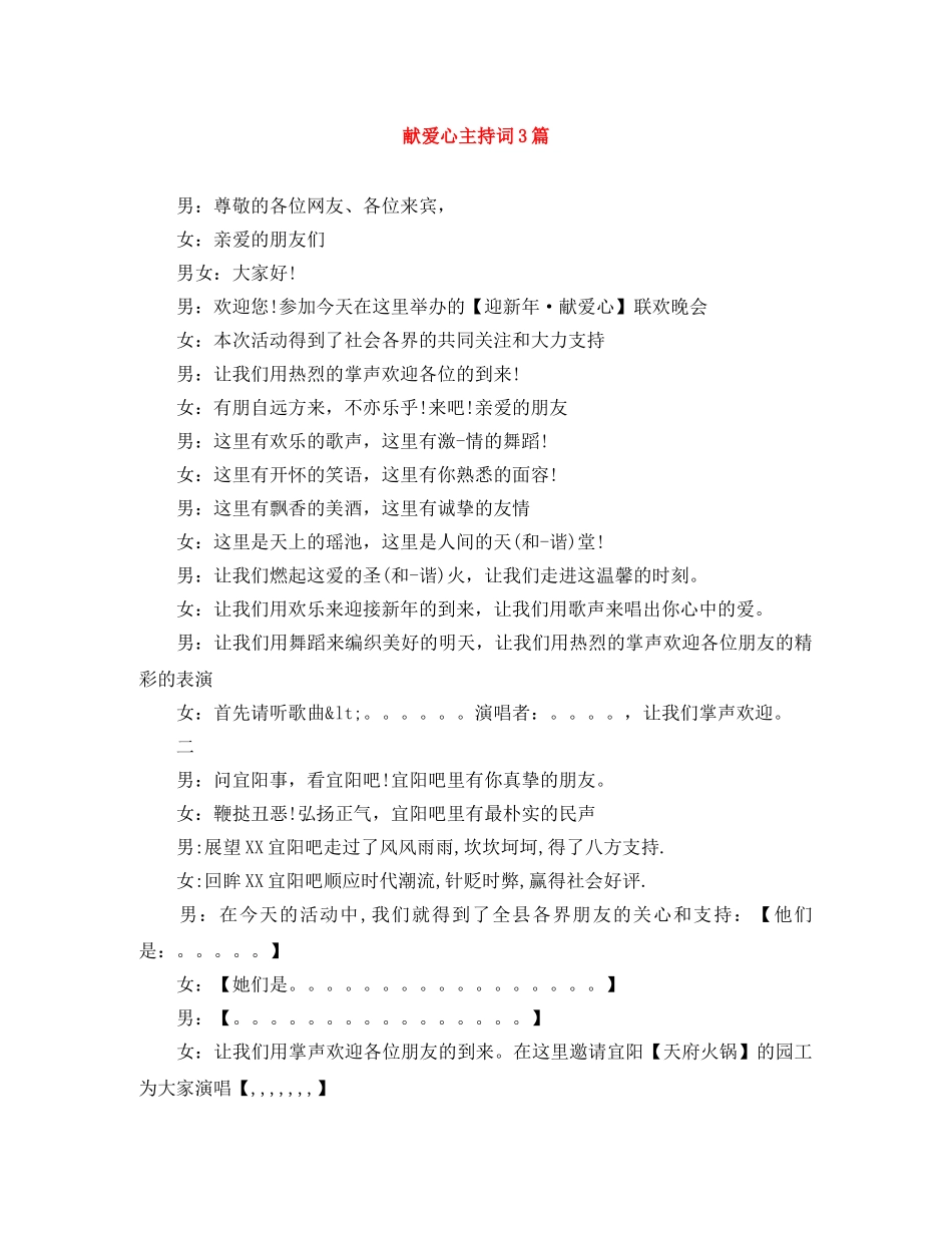 献爱心主持词3篇 _第1页
