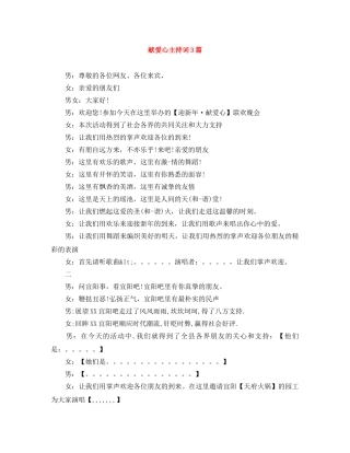 献爱心主持词3篇 