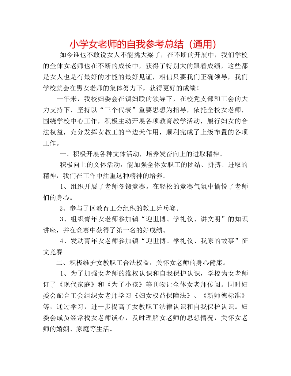 小学女教师的自我参考总结（通用） _第1页
