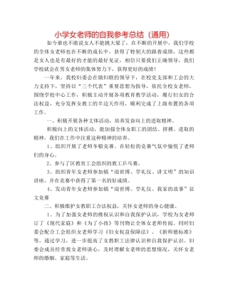 小学女教师的自我参考总结（通用） 