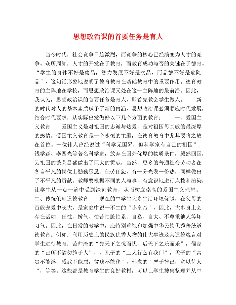 思想政治课的首要任务是育人 _第1页