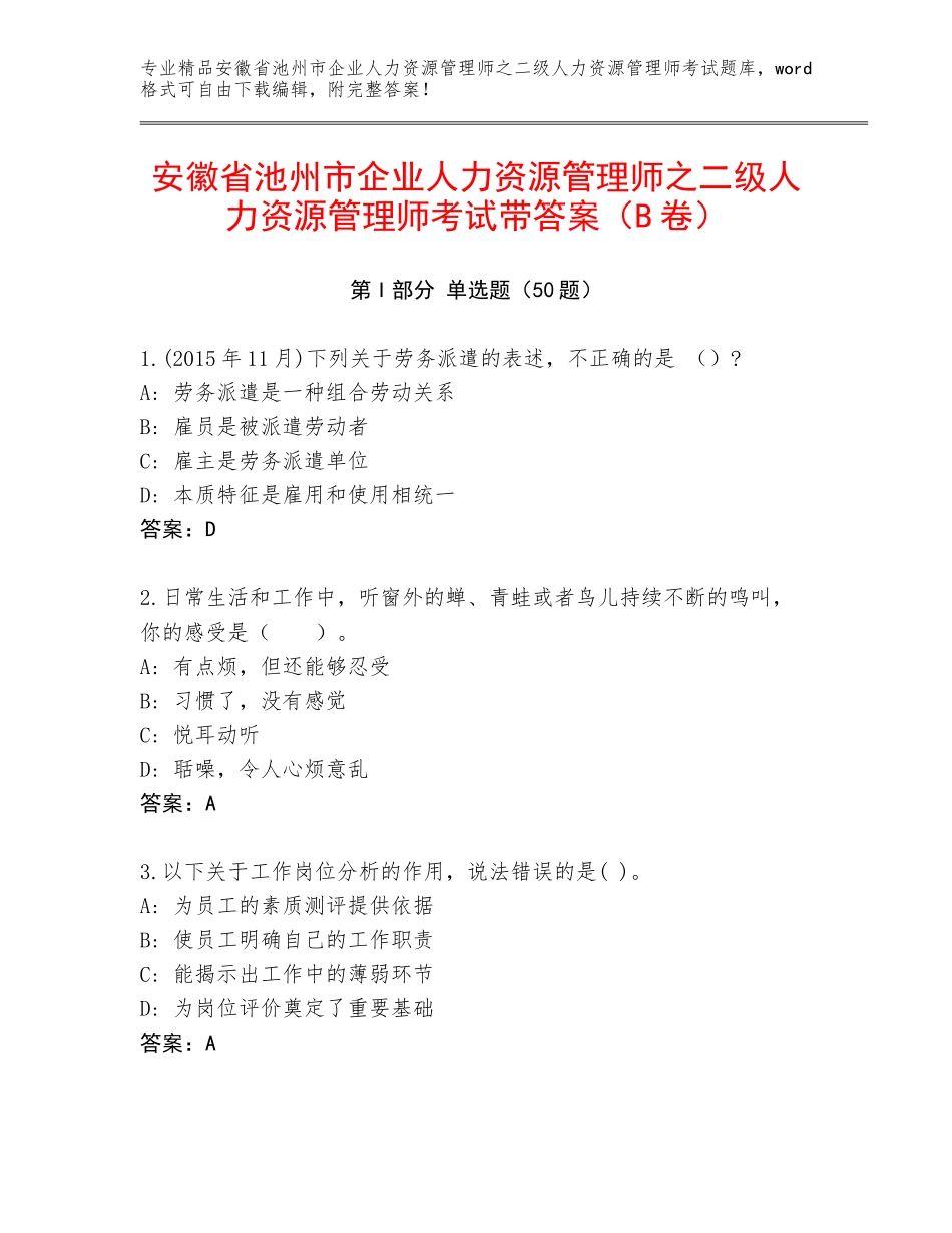安徽省池州市企业人力资源管理师之二级人力资源管理师考试带答案（B卷）_第1页
