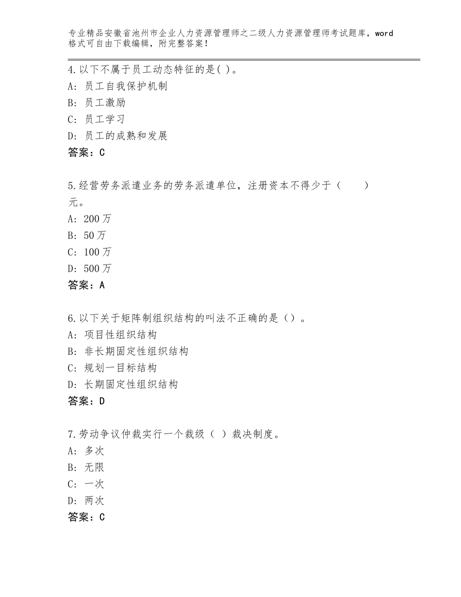 安徽省池州市企业人力资源管理师之二级人力资源管理师考试带答案（B卷）_第2页