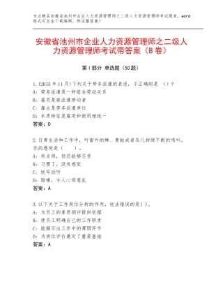 安徽省池州市企业人力资源管理师之二级人力资源管理师考试带答案（B卷）