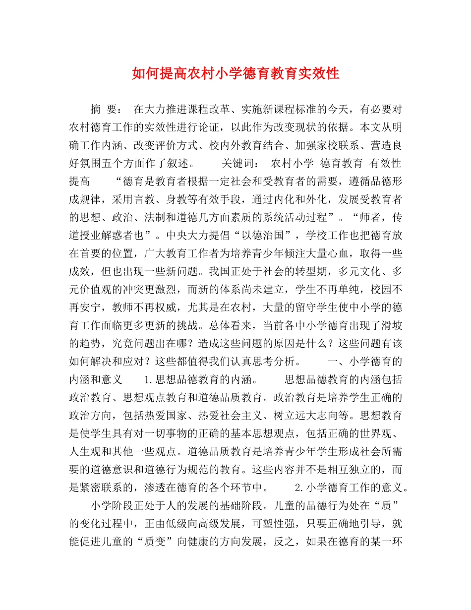 提高农村小学德育教育实效性 _第1页