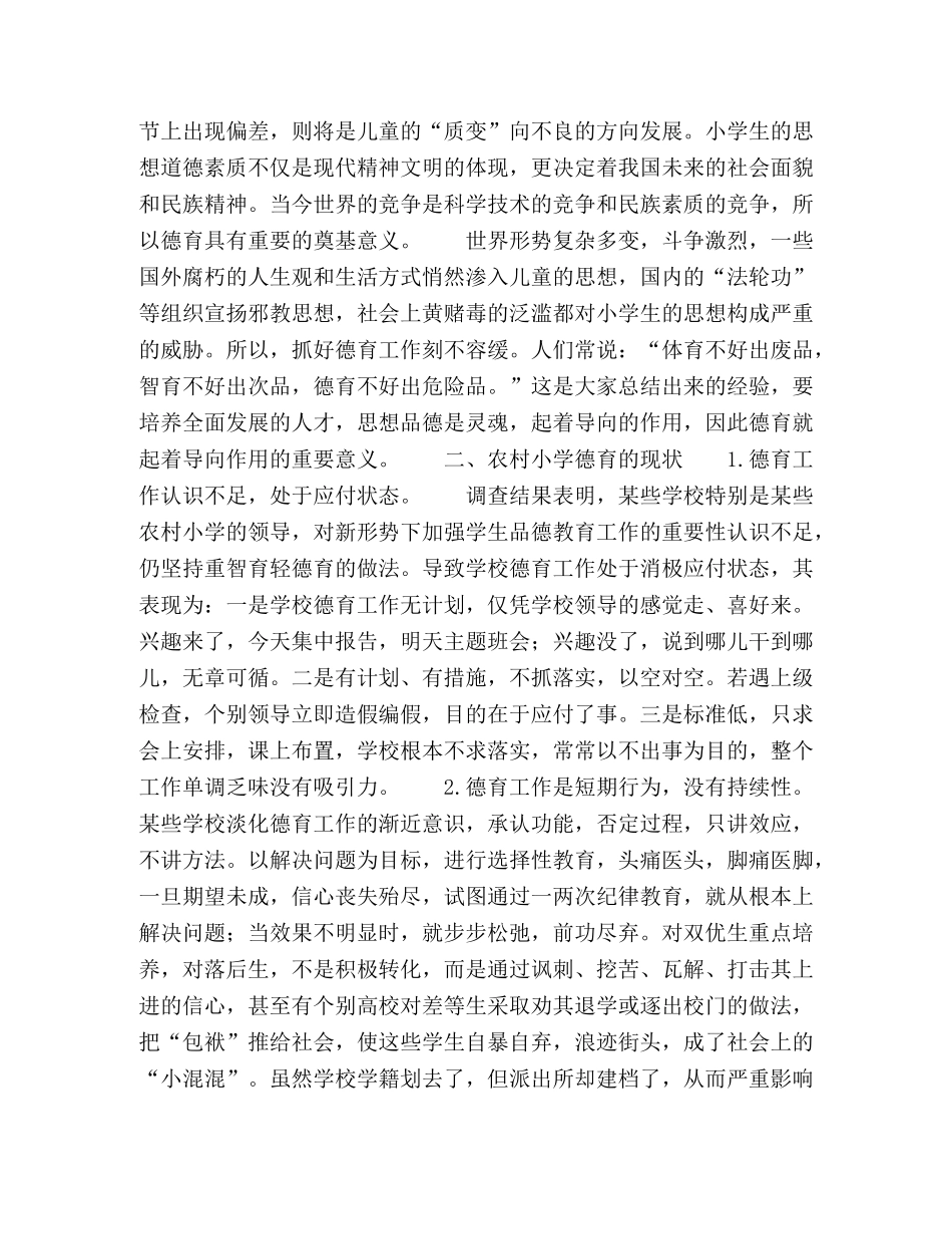 提高农村小学德育教育实效性 _第2页