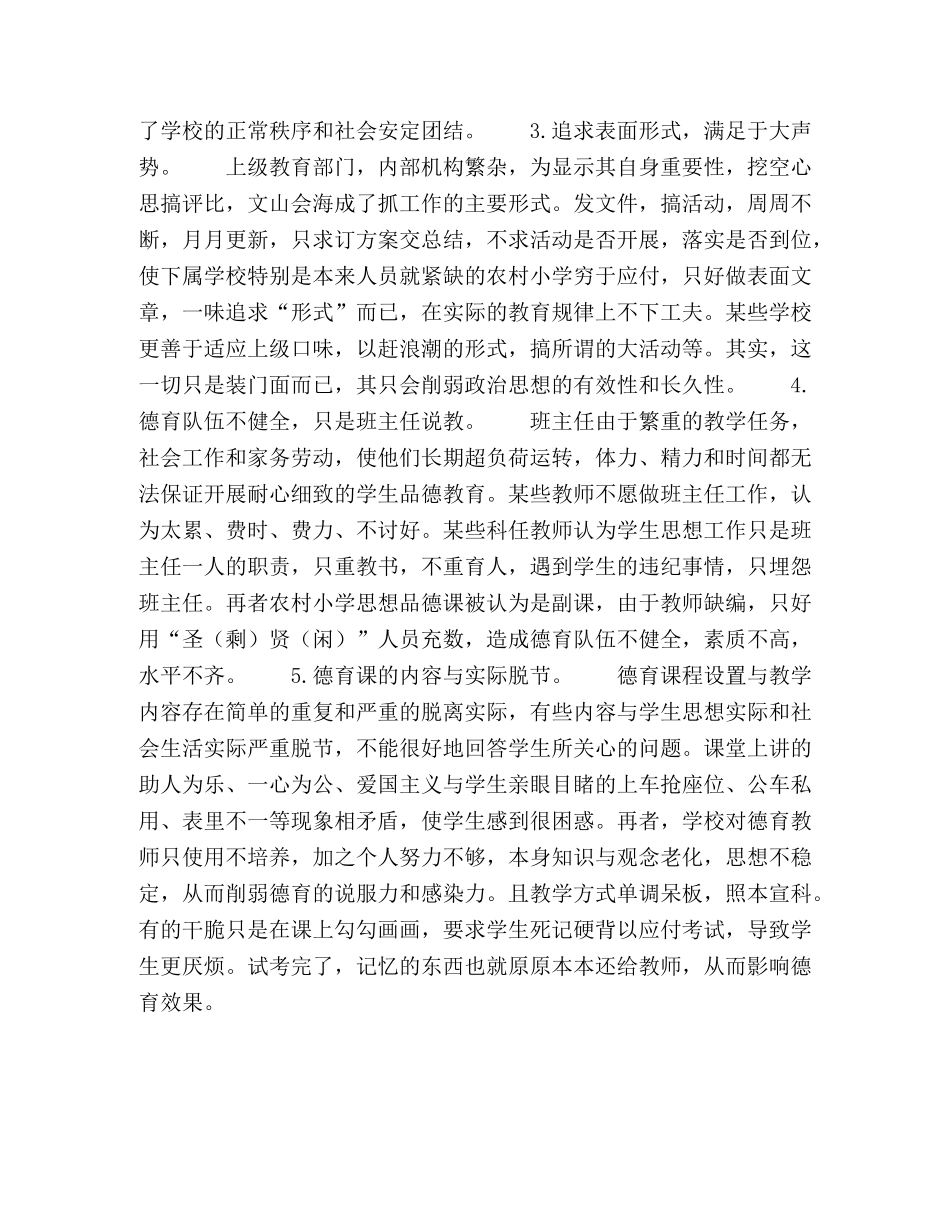 提高农村小学德育教育实效性 _第3页