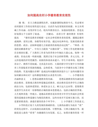 提高农村小学德育教育实效性 