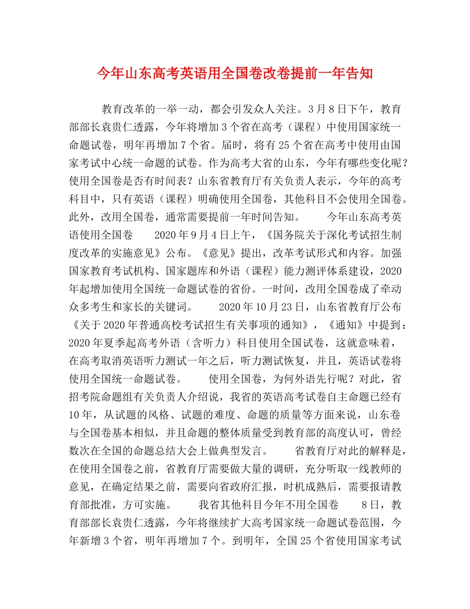 今年山东高考英语用全国卷改卷提前一年告知 _第1页