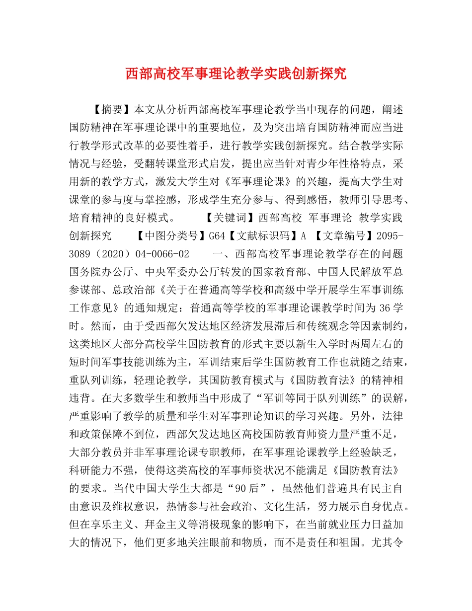 西部高校军事理论教学实践创新探究 _第1页