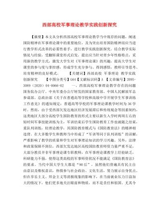西部高校军事理论教学实践创新探究 