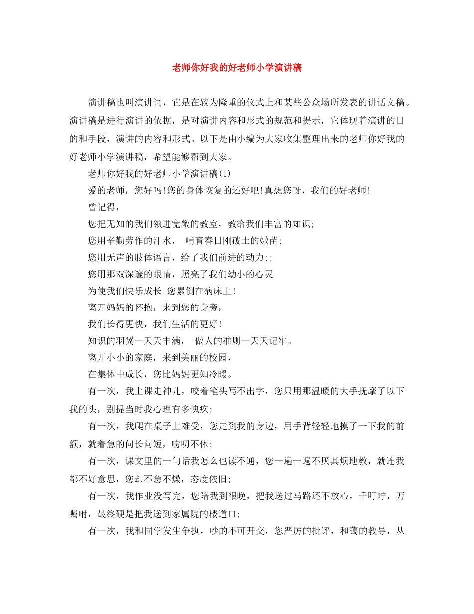 老师你好我的好老师小学演讲稿 _第1页