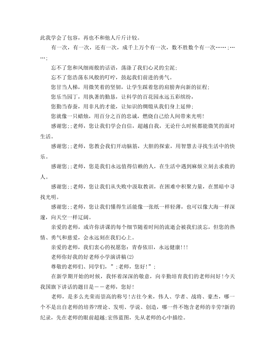 老师你好我的好老师小学演讲稿 _第2页