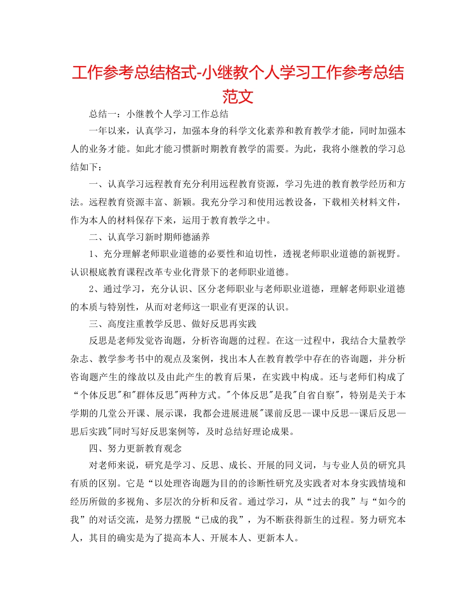 工作参考总结格式-小继教个人学习工作参考总结范文 _第1页