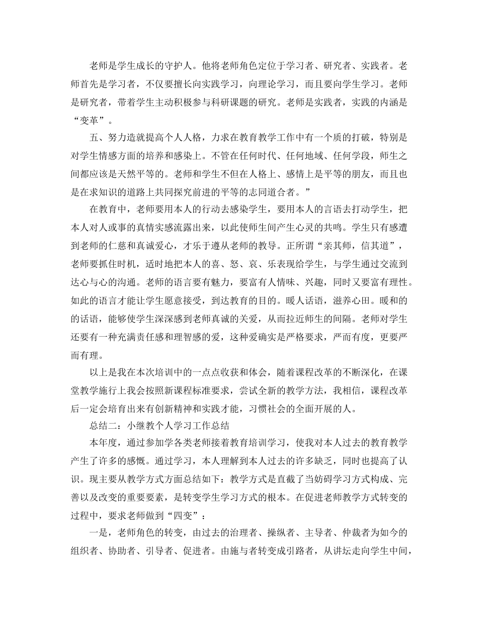 工作参考总结格式-小继教个人学习工作参考总结范文 _第2页