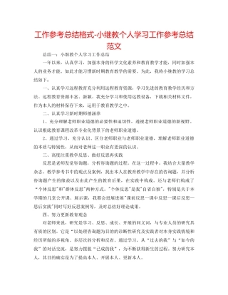 工作参考总结格式-小继教个人学习工作参考总结范文 
