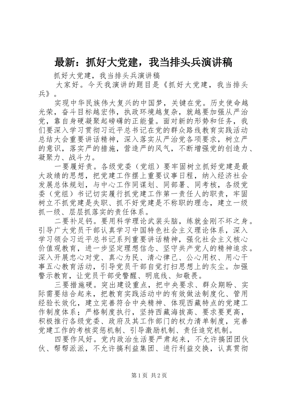 最新：抓好大党建，我当排头兵演讲稿范文_第1页