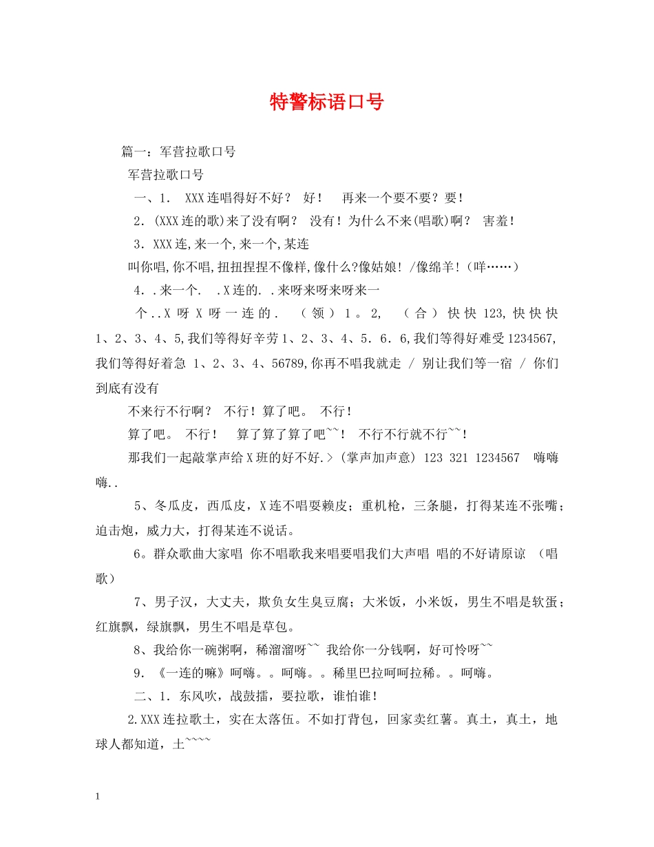 特警标语口号 _第1页