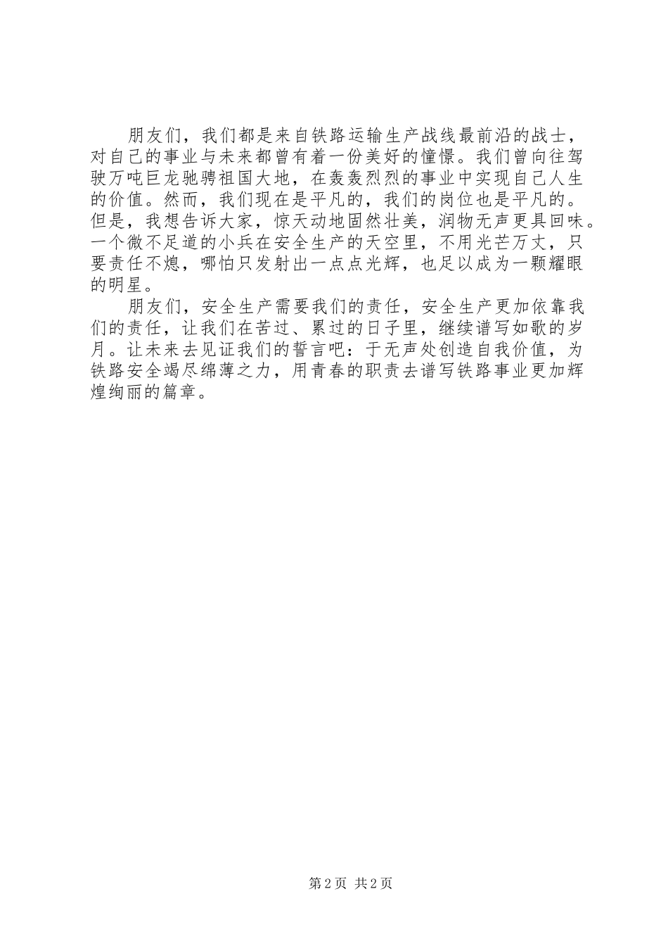 铁路职工安全与责任演讲：用青春谱写绚丽篇章_第2页