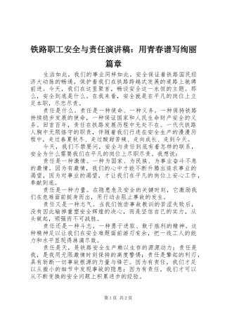 铁路职工安全与责任演讲：用青春谱写绚丽篇章