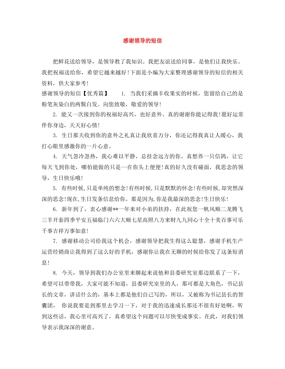 感谢领导的短信 _第1页