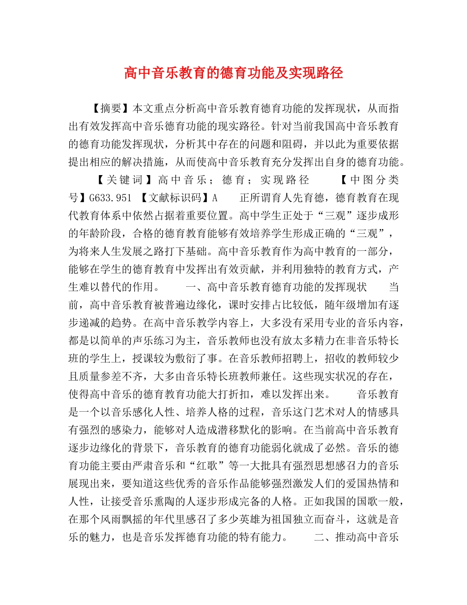 高中音乐教育的德育功能及实现路径 _第1页