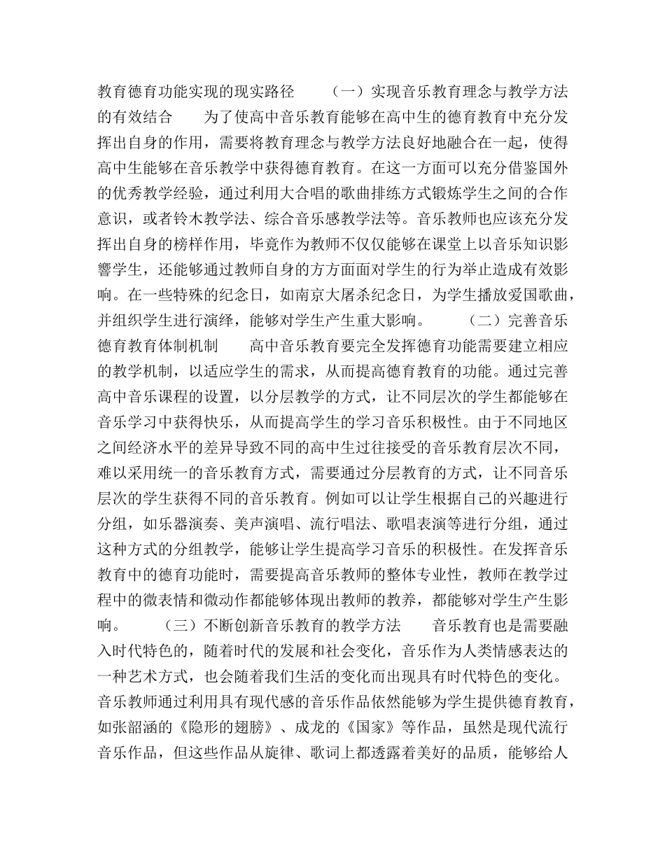 高中音乐教育的德育功能及实现路径 _第2页