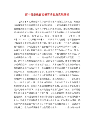 高中音乐教育的德育功能及实现路径 