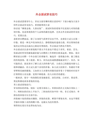 外企面试穿衣技巧 