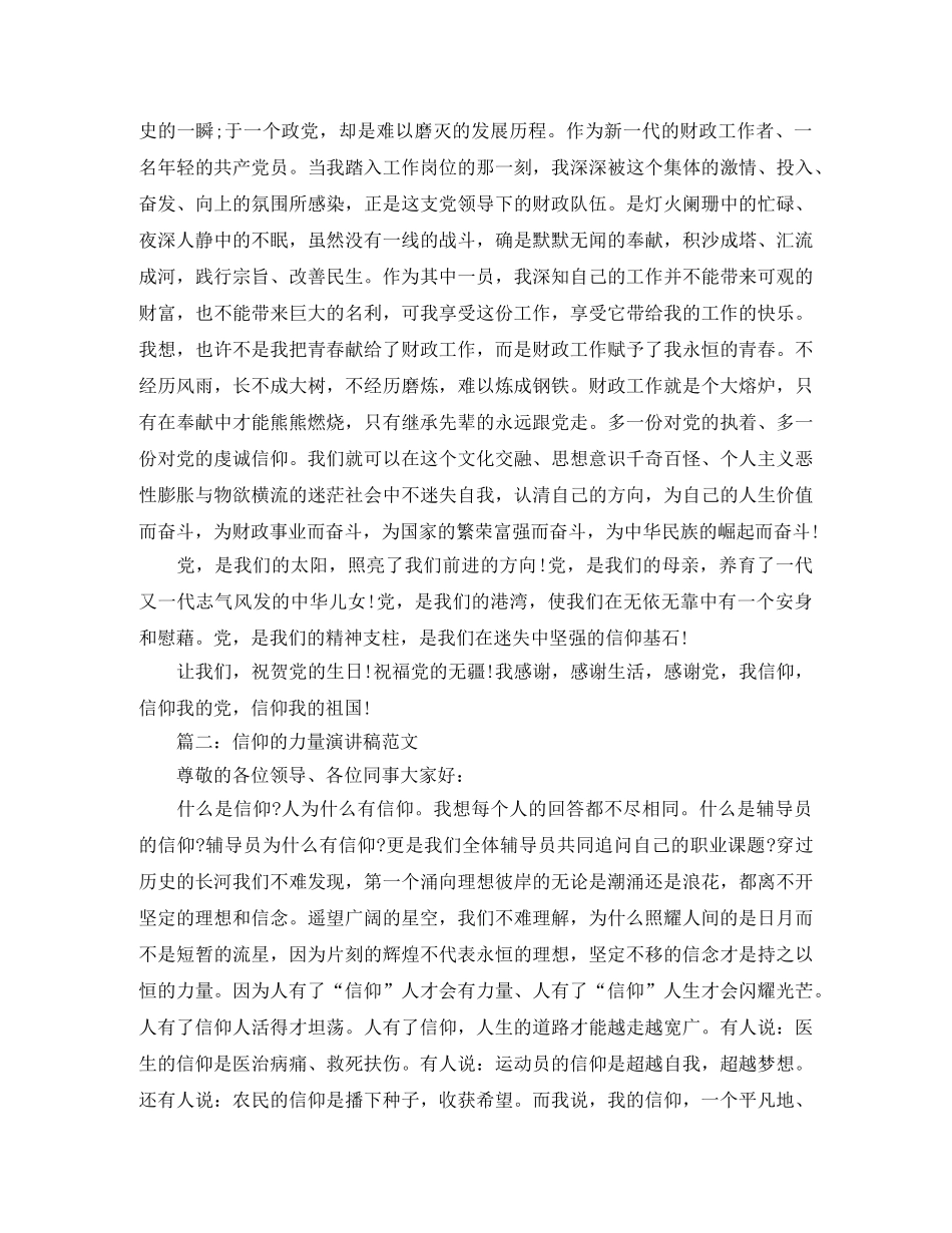 信仰的力量演讲稿精选范文 _第2页