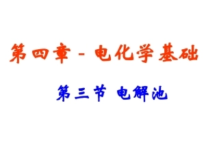 第四章第三节电解池