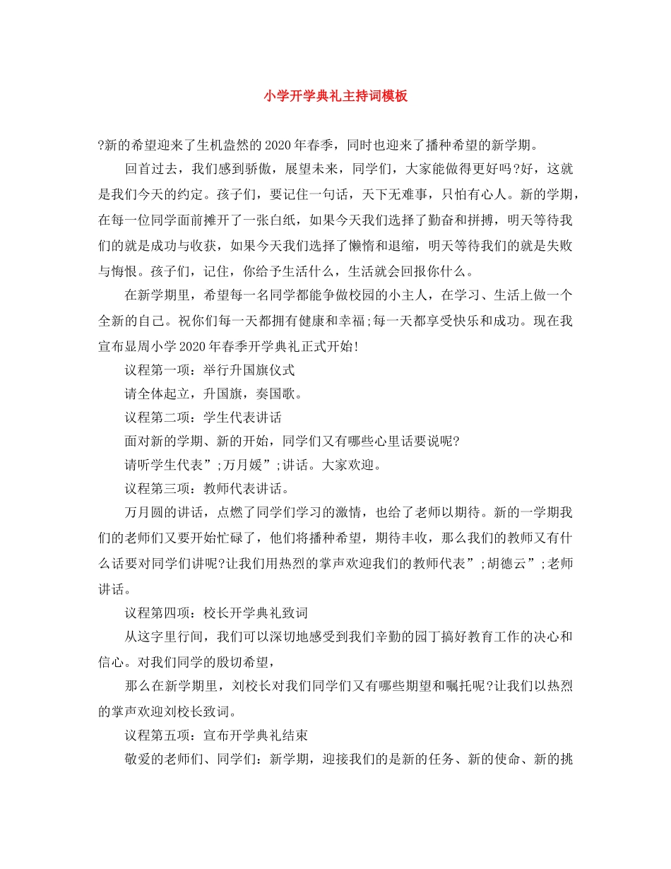 小学开学典礼主持词模板 _第1页
