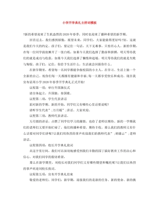 小学开学典礼主持词模板 
