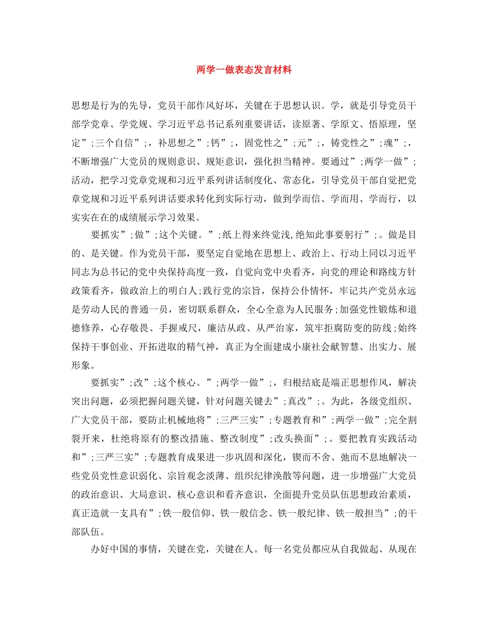 两学一做表态发言材料 _第1页