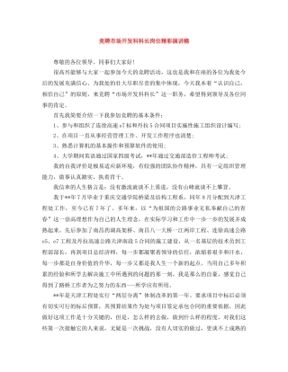 竞聘市场开发科科长岗位精彩演讲稿 