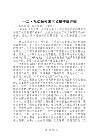 一二·九弘扬爱国主义精神演讲致辞