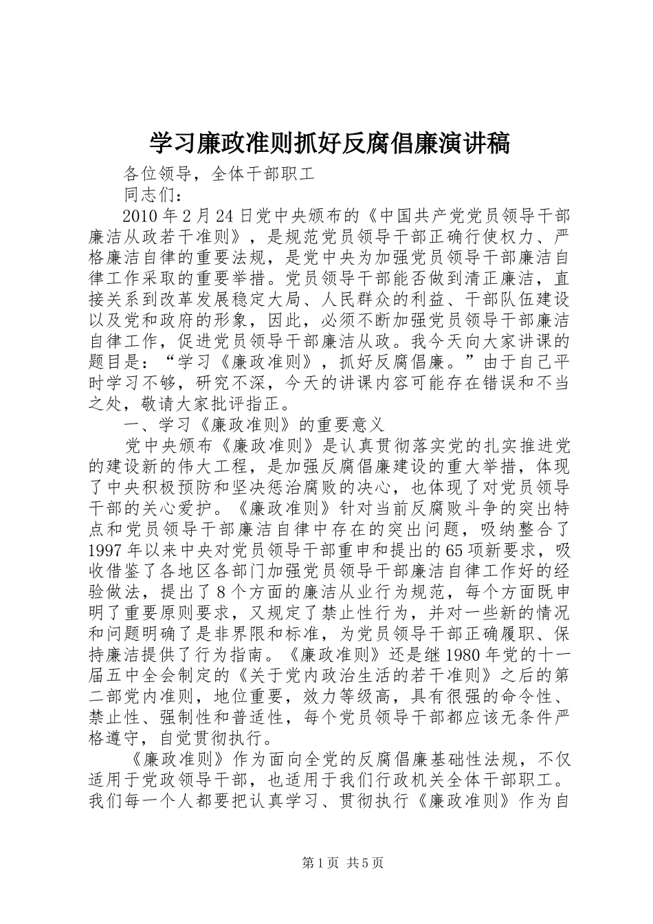 学习廉政准则抓好反腐倡廉演讲稿范文_第1页