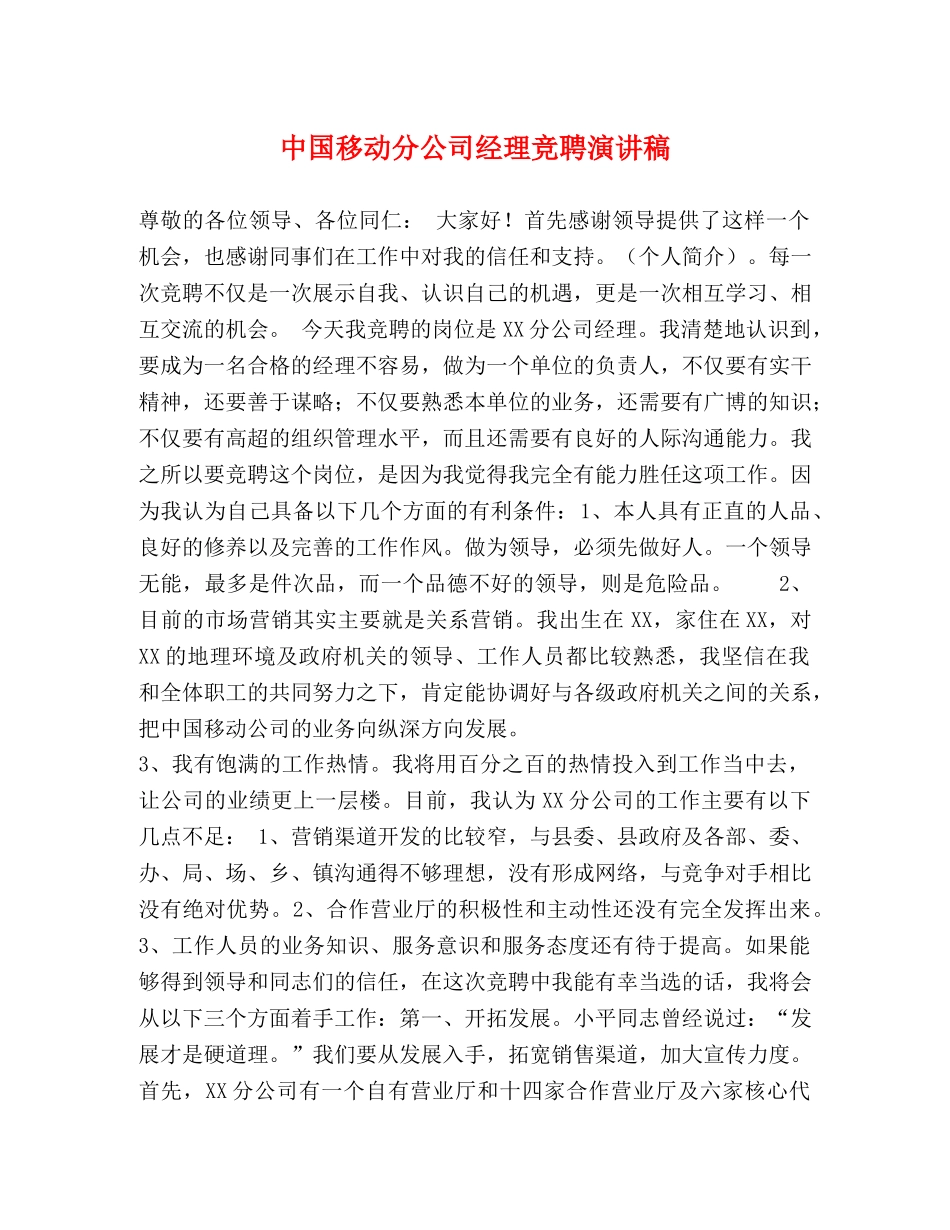 中国移动分公司经理竞聘演讲稿 _第1页