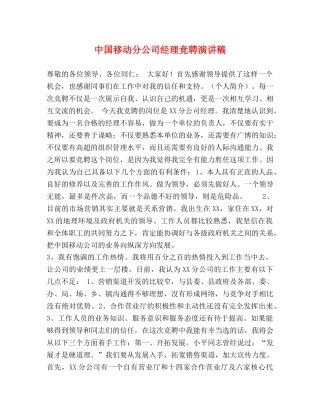 中国移动分公司经理竞聘演讲稿 