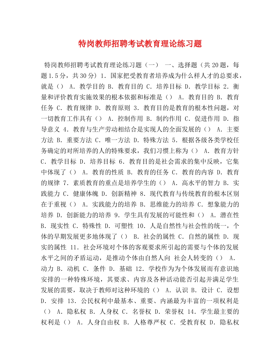特岗教师招聘考试教育理论练习题 _第1页