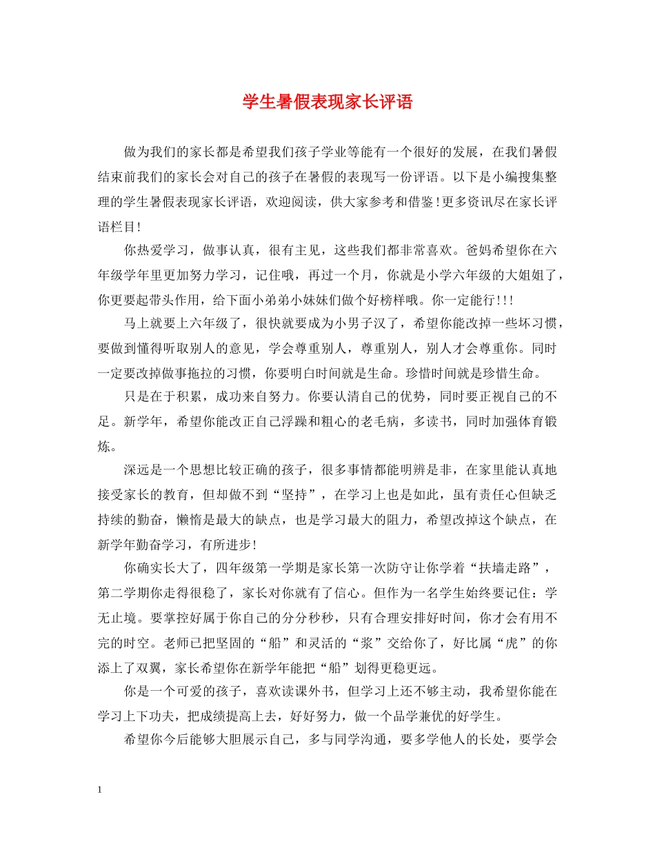 学生暑假表现家长评语 _第1页