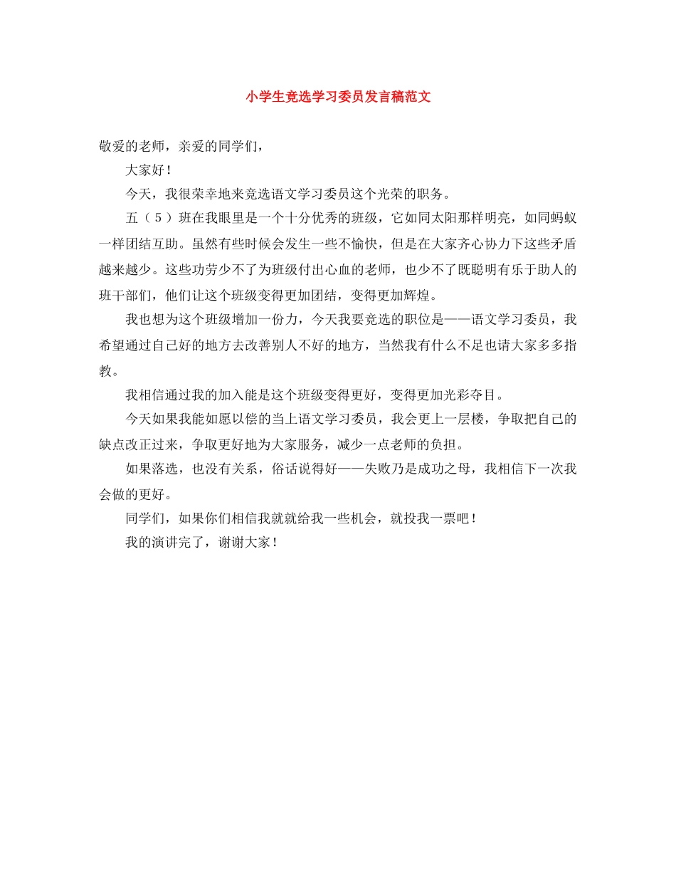 小学生竞选学习委员发言稿范文 _第1页