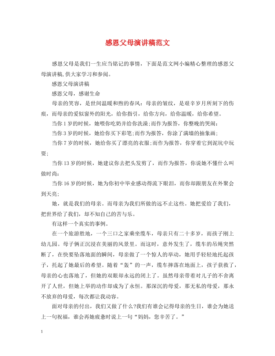 感恩父母演讲稿范文 _第1页
