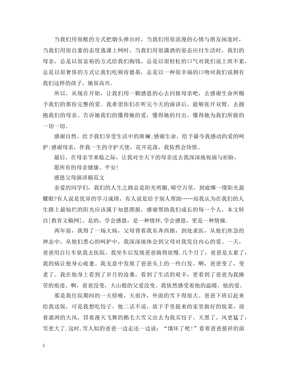感恩父母演讲稿范文 _第2页