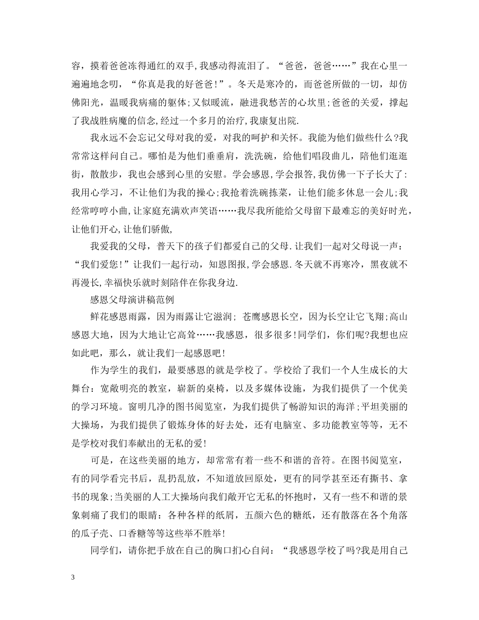 感恩父母演讲稿范文 _第3页