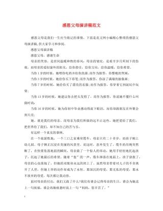 感恩父母演讲稿范文 